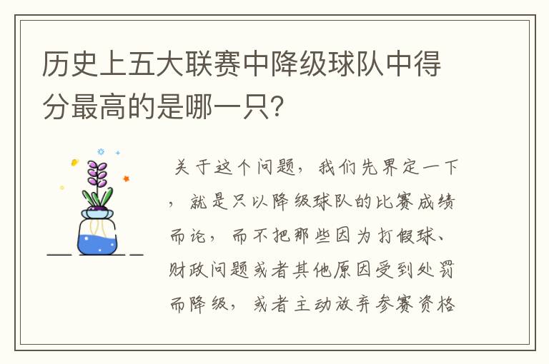 历史上五大联赛中降级球队中得分最高的是哪一只?