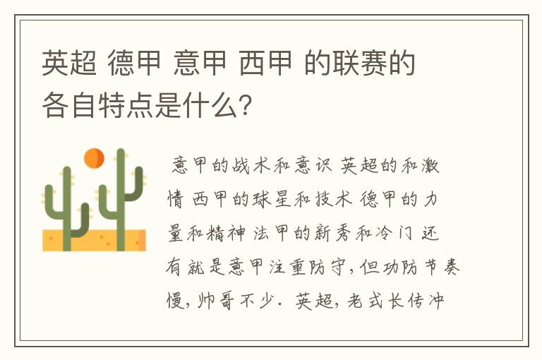 英超 德甲 意甲 西甲 的联赛的各自特点是什么?