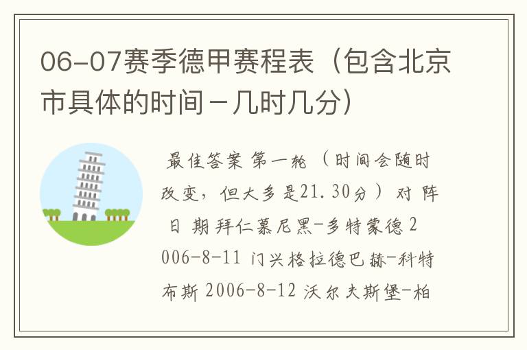 06-07赛季德甲赛程表(包含北京市具体的时间-几时几分)