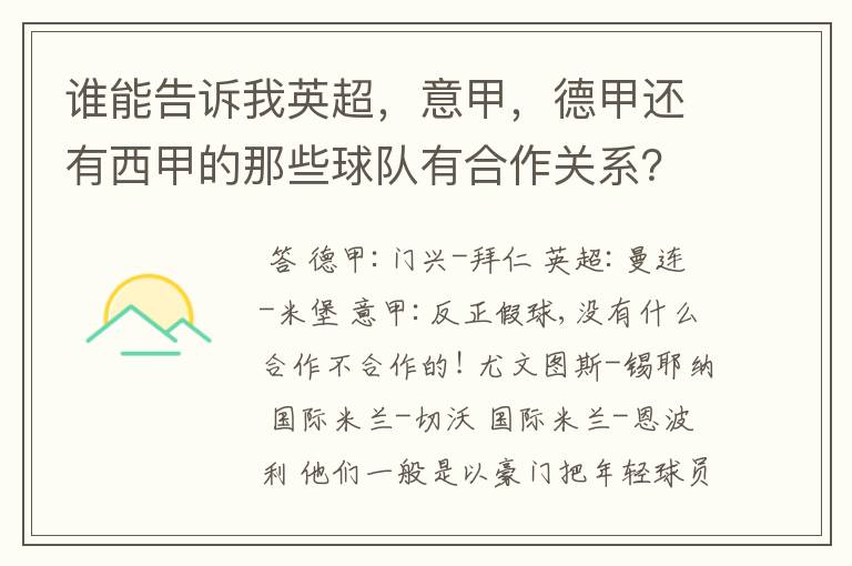 谁能告诉我英超,意甲,德甲还有西甲的那些球队有合作关系?