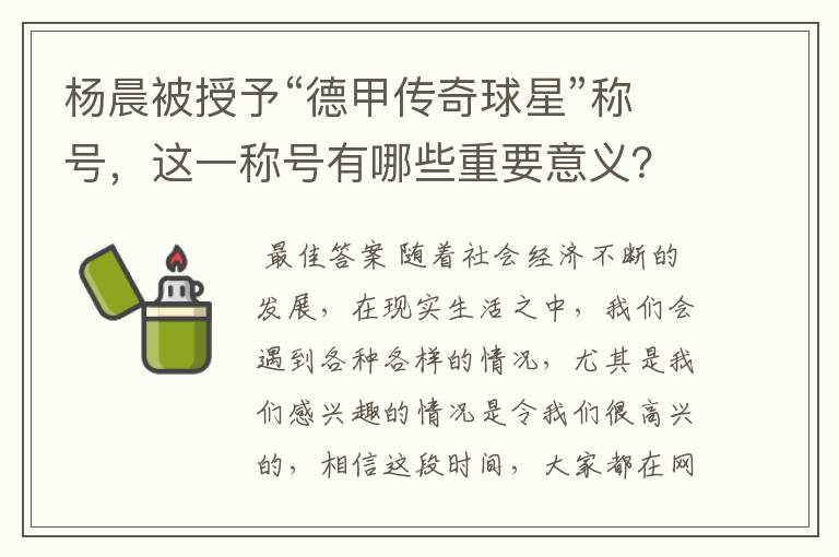 杨晨被授予“德甲传奇球星”称号,这一称号有哪些重要意义?