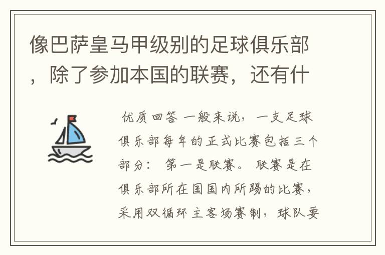 像巴萨皇马甲级别的足球俱乐部,除了参加本国的联赛,还有什么其他赛事,一年大概需要踢多少场比赛?