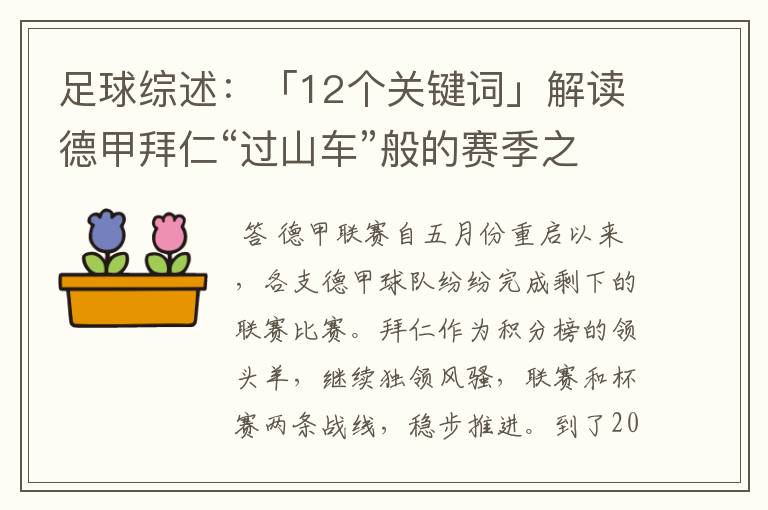 足球综述:「12个关键词」解读德甲拜仁“过山车”般的赛季之旅