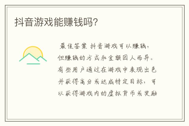 抖音游戏能赚钱吗?