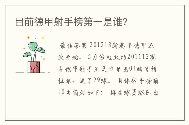 目前德甲射手榜第一是谁?