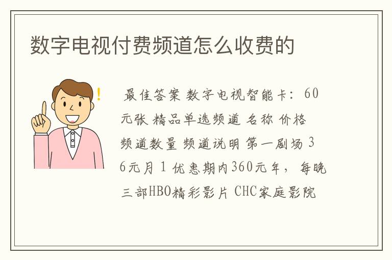 数字电视付费频道怎么收费的
