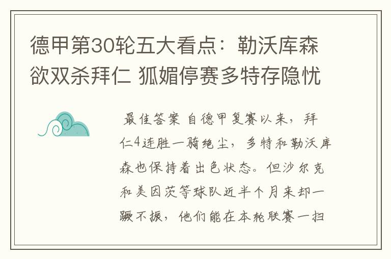 德甲第30轮五大看点:勒沃库森欲双杀拜仁 狐媚停赛多特存隐忧