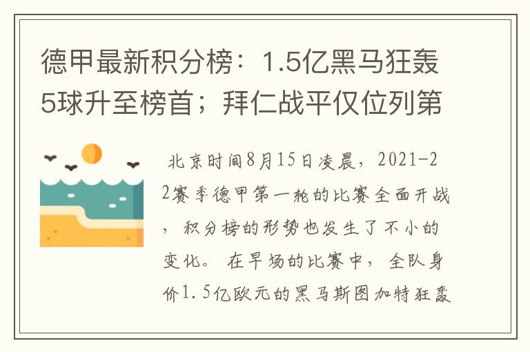 德甲最新积分榜:1.5亿黑马狂轰5球升至榜首;拜仁战平仅位列第7