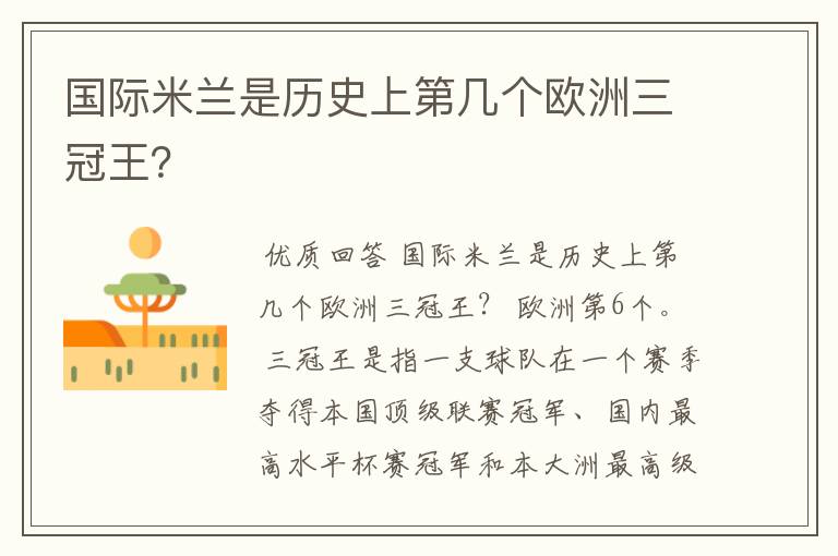 国际米兰是历史上第几个欧洲三冠王?