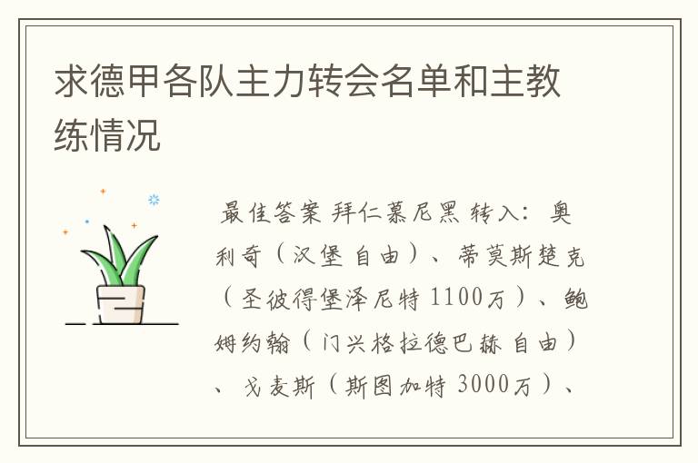 求德甲各队主力转会名单和主教练情况