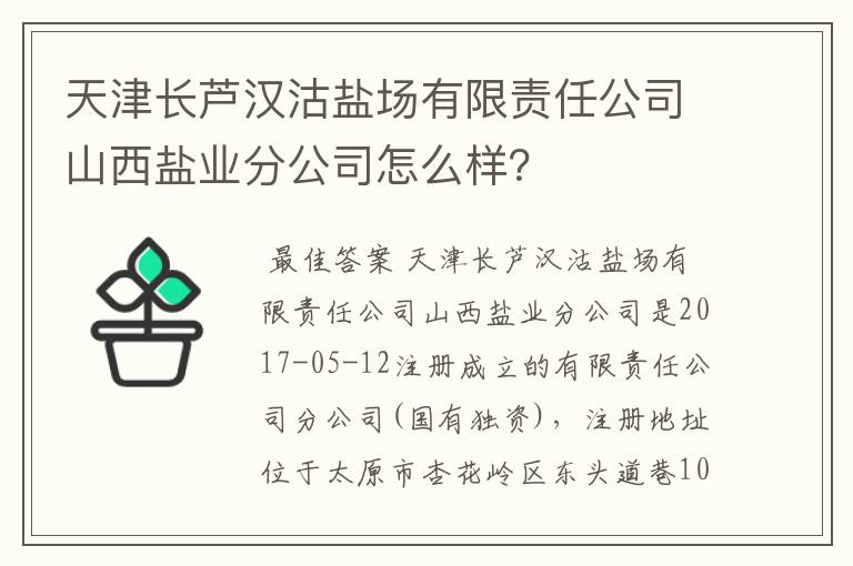 天津长芦汉沽盐场有限责任公司山西盐业分公司怎么样?