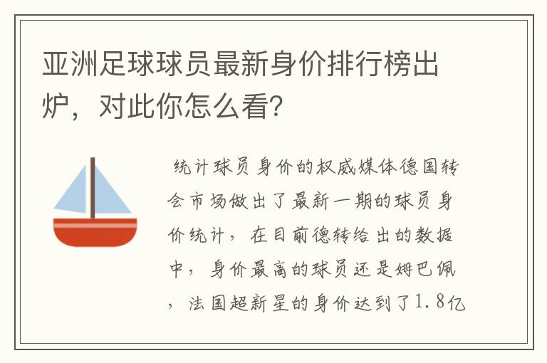 亚洲足球球员最新身价排行榜出炉,对此你怎么看?
