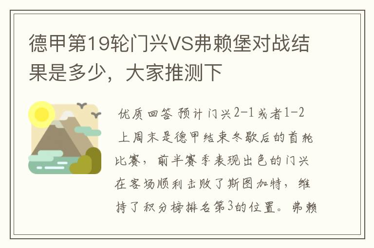 德甲第19轮门兴VS弗赖堡对战结果是多少,大家推测下