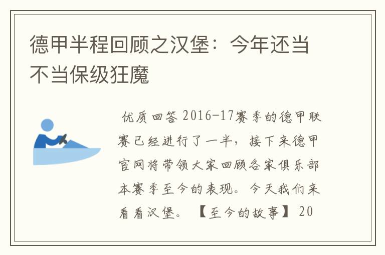 德甲半程回顾之汉堡:今年还当不当保级狂魔