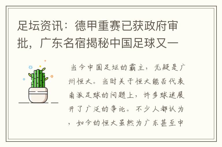 足坛资讯:德甲重赛已获政府审批,广东名宿揭秘中国足球又一黑幕