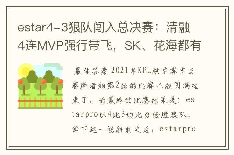 estar4-3狼队闯入总决赛:清融4连MVP强行带飞,SK、花海都有点迷