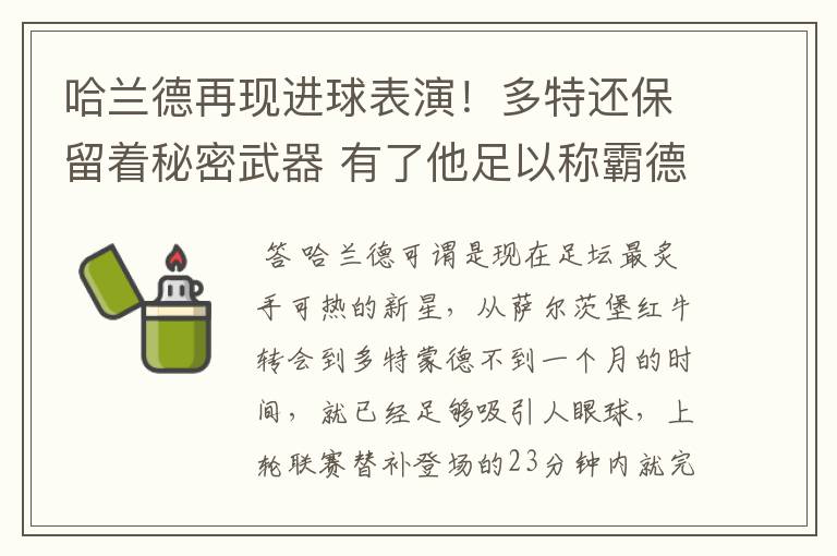 哈兰德再现进球表演!多特还保留着秘密武器 有了他足以称霸德甲