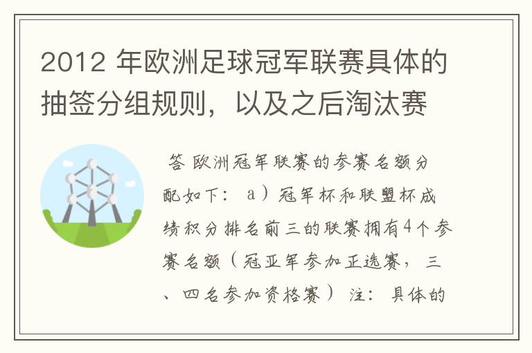 2012 年欧洲足球冠军联赛具体的抽签分组规则,以及之后淘汰赛的抽签规则是怎样的?