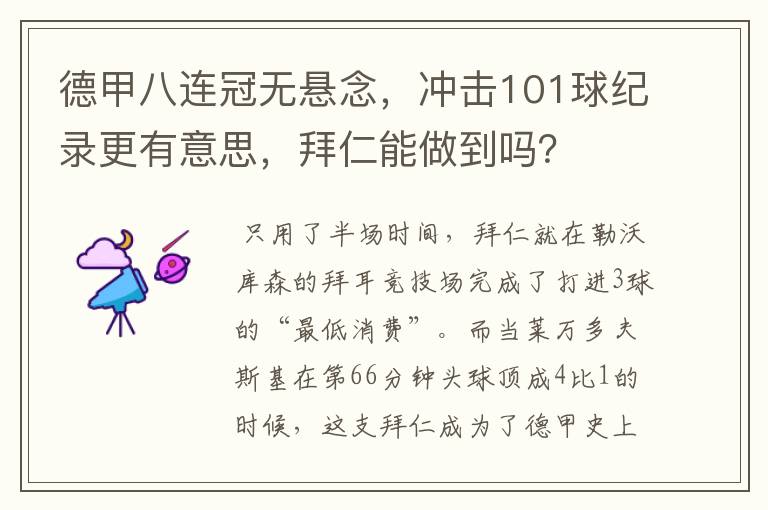 德甲八连冠无悬念,冲击101球纪录更有意思,拜仁能做到吗?