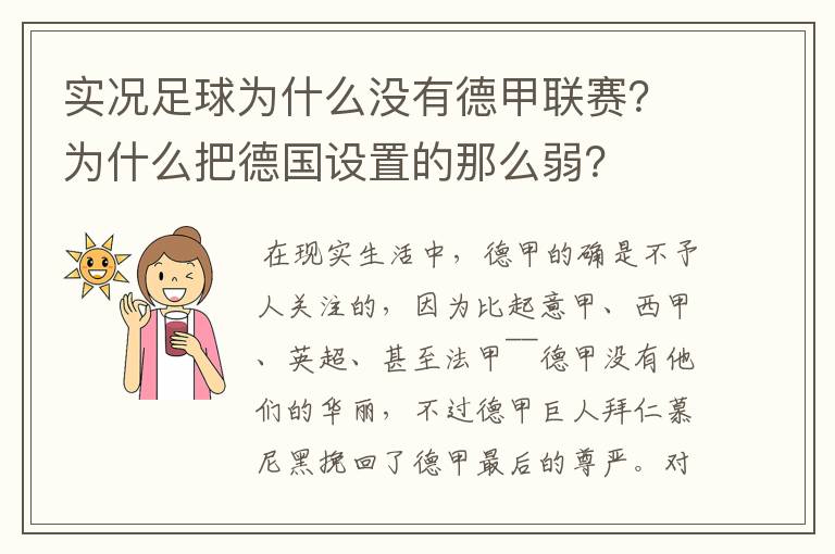 实况足球为什么没有德甲联赛?为什么把德国设置的那么弱?