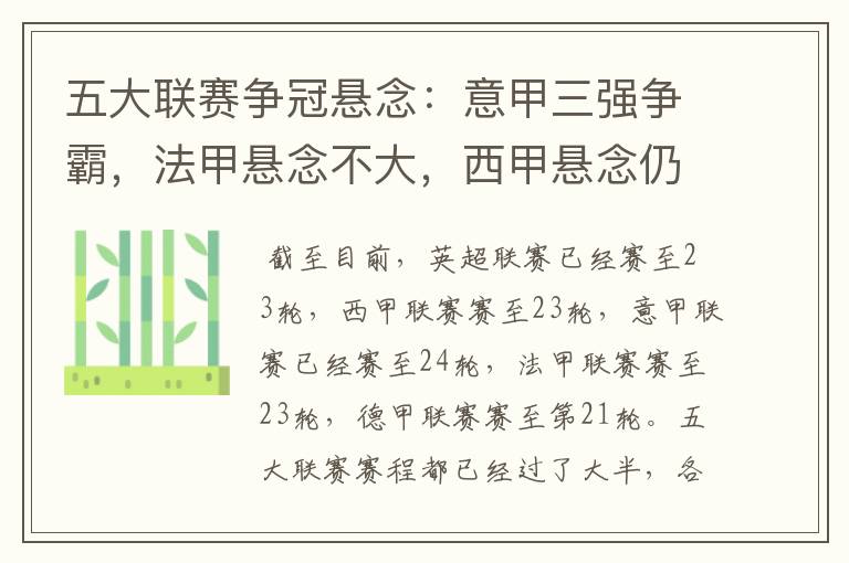 五大联赛争冠悬念:意甲三强争霸,法甲悬念不大,西甲悬念仍在