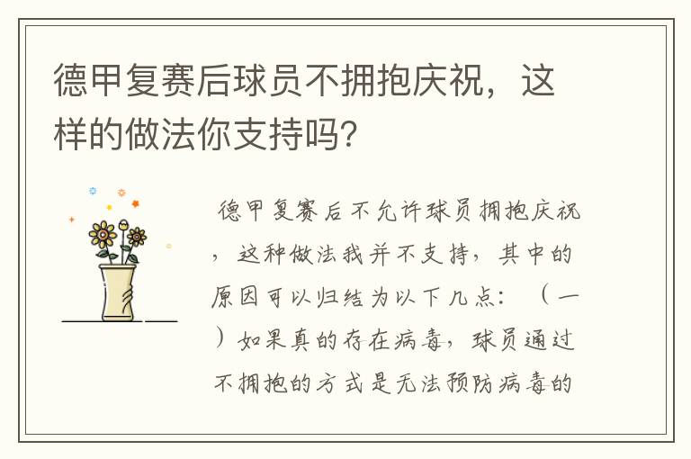 德甲复赛后球员不拥抱庆祝,这样的做法你支持吗?