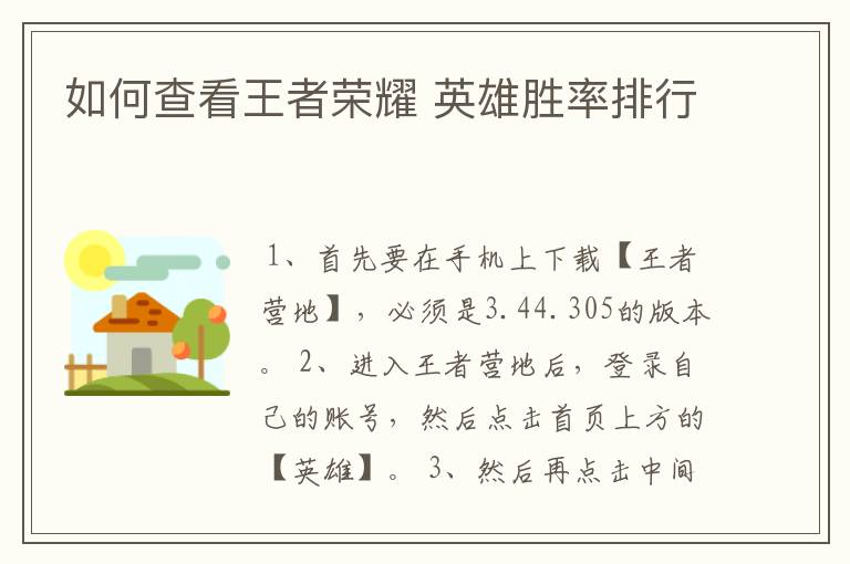 如何查看王者荣耀 英雄胜率排行