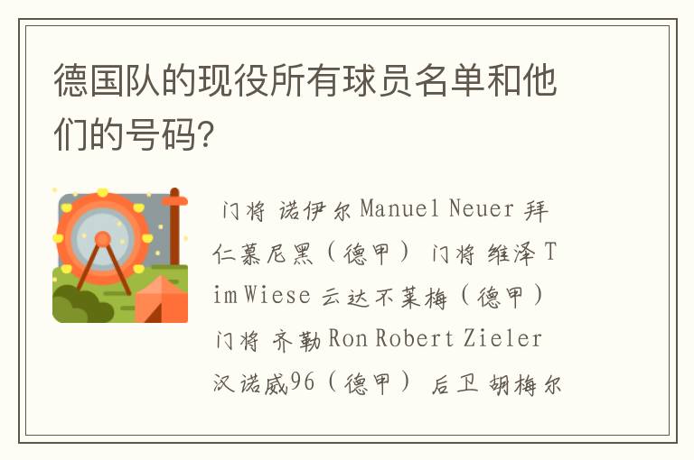 德国队的现役所有球员名单和他们的号码?