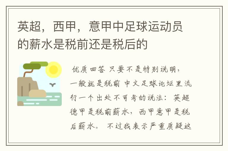 英超,西甲,意甲中足球运动员的薪水是税前还是税后的