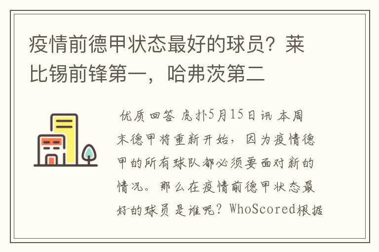 疫情前德甲状态最好的球员?莱比锡前锋第一,哈弗茨第二