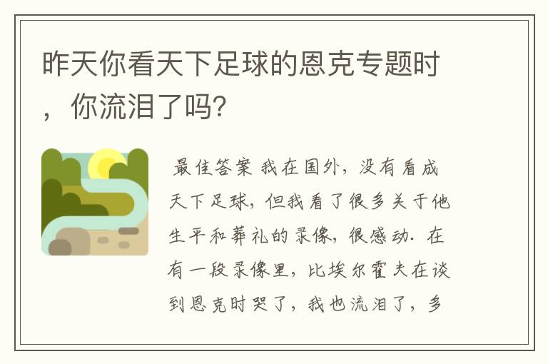昨天你看天下足球的恩克专题时,你流泪了吗?