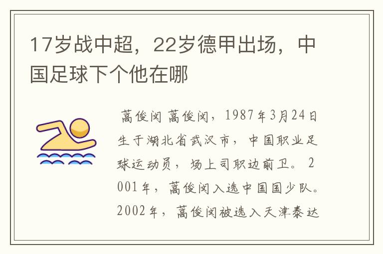 17岁战中超,22岁德甲出场,中国足球下个他在哪