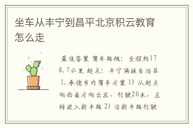 坐车从丰宁到昌平北京积云教育怎么走