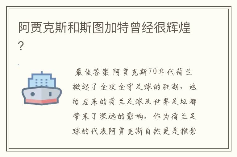 阿贾克斯和斯图加特曾经很辉煌?
