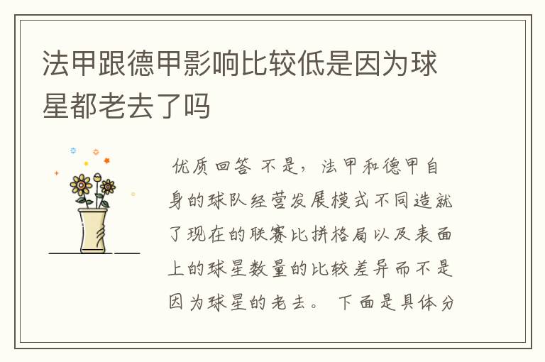 法甲跟德甲影响比较低是因为球星都老去了吗