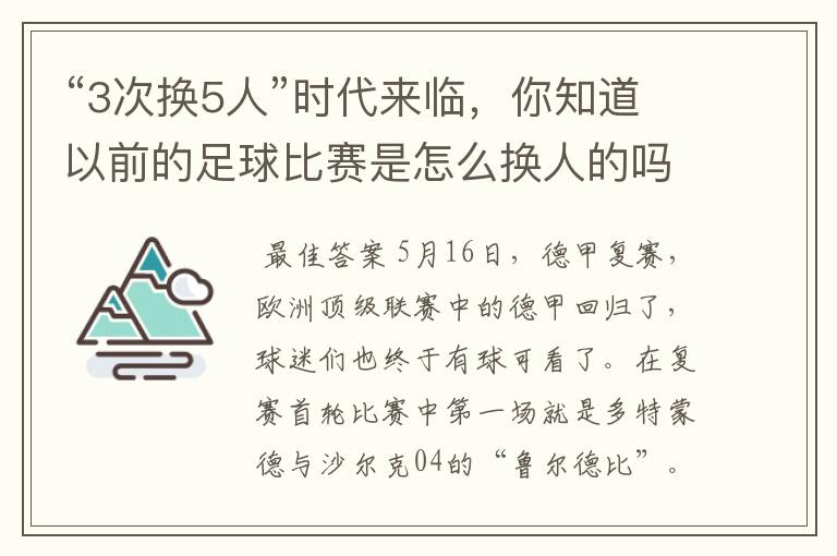 “3次换5人”时代来临,你知道以前的足球比赛是怎么换人的吗?