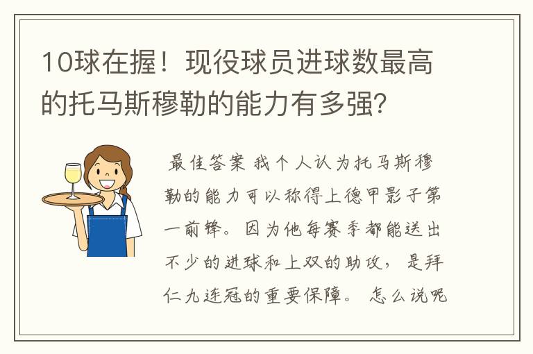 10球在握!现役球员进球数最高的托马斯穆勒的能力有多强?