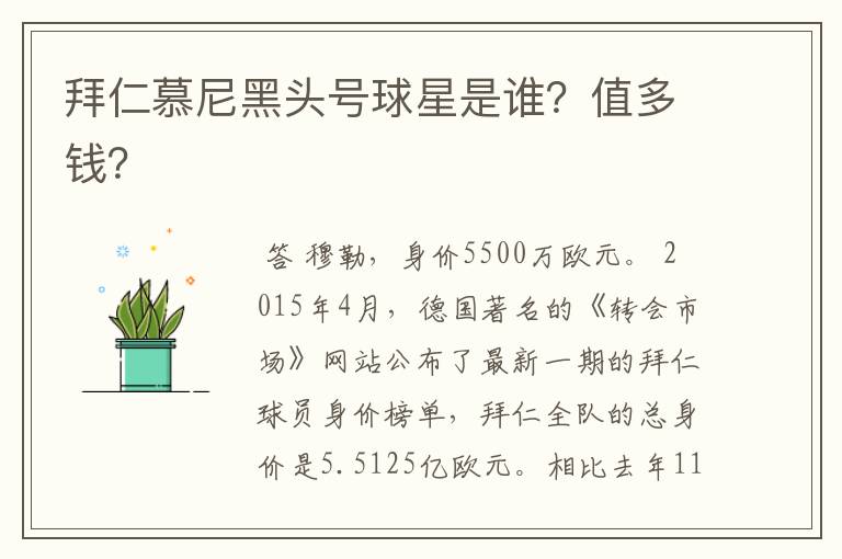 拜仁慕尼黑头号球星是谁?值多钱?