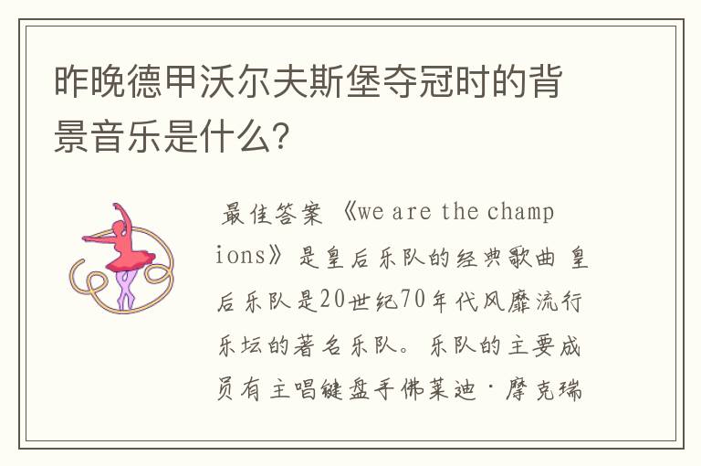 昨晚德甲沃尔夫斯堡夺冠时的背景音乐是什么?