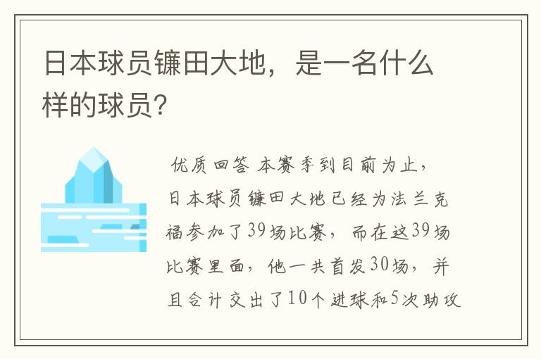 日本球员镰田大地,是一名什么样的球员?
