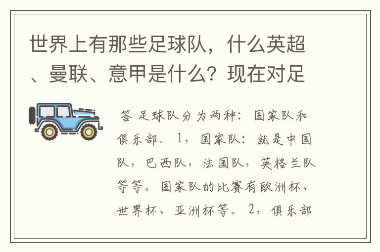 世界上有那些足球队,什么英超、曼联、意甲是什么?现在对足球有点感兴趣,但又不了解,希望有位好心的.