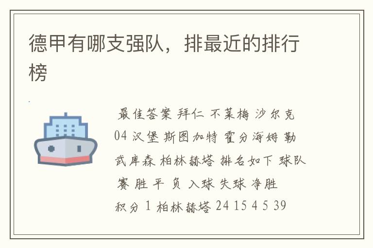 德甲有哪支强队,排最近的排行榜