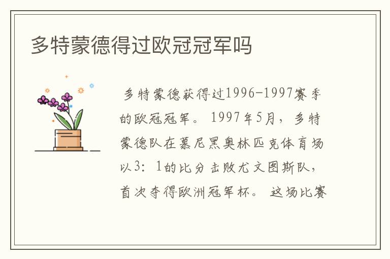 多特蒙德得过欧冠冠军吗