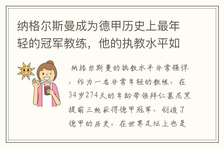 纳格尔斯曼成为德甲历史上最年轻的冠军教练，他的执教水平如何？