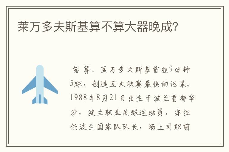 莱万多夫斯基算不算大器晚成?