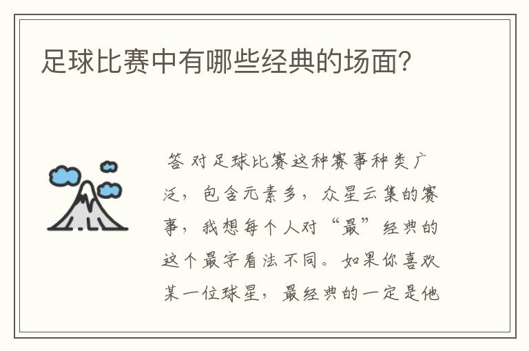 足球比赛中有哪些经典的场面?
