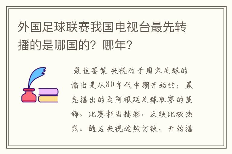 外国足球联赛我国电视台最先转播的是哪国的?哪年?