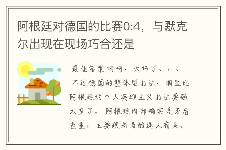 阿根廷对德国的比赛0:4,与默克尔出现在现场巧合还是
