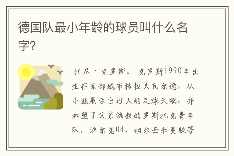 德国队最小年龄的球员叫什么名字?
