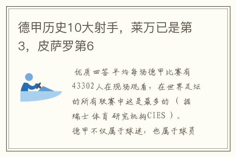 德甲历史10大射手,莱万已是第3,皮萨罗第6